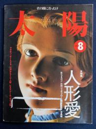太陽　1999-8　特集　人形愛