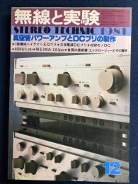 MJ無線と実験 : stereo technic soft & hard 1981-12 特集　真空管パワーアンプとDCプリの製作
