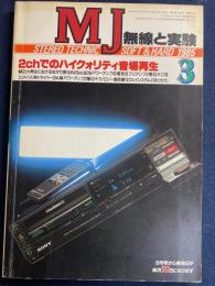 MJ無線と実験 : stereo technic soft & hard　1985-3　特集　2chでのハイクォリティ音場再生