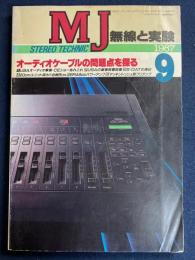 MJ無線と実験 : stereo technic soft & hard　1987-9　特集　オーディオケーブルの問題点を探る