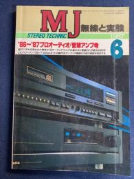 MJ無線と実験 : stereo technic soft & hard　1987-6　‘86～‘87プロオーディオ/管球アンプ考