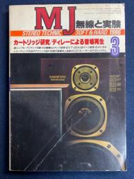 MJ無線と実験 : stereo technic soft & hard　1986-3　カートリッジ研究/ディレーによる音場再生