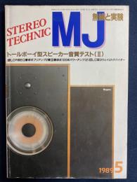 MJ無線と実験 : stereo technic soft & hard　1989-5　トールボーイ型スピーカー音質テストⅡ