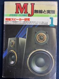 MJ無線と実験 : stereo technic soft & hard　1987.1　同軸スピーカー研究