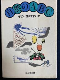 自然のABC