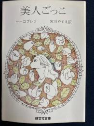美人ごっこ