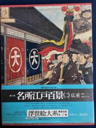 浮世絵大系　名所江戸百景🉂