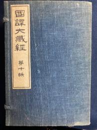 國譯大藏經　第十帙　4冊　37～40　維摩詰所説経　大日経　解深密経　心地観経報恩品
