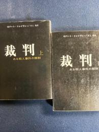 裁判　上・下巻　2冊