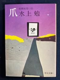爪