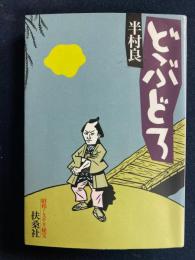 どぶどろ