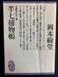 半七捕物帳