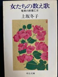 女たちの数え歌 : 奄美の原爆乙女