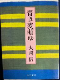 青き麦萌ゆ