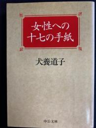 女性への十七の手紙