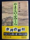 やまとのふみくら : 天理図書館 ＜中公文庫＞