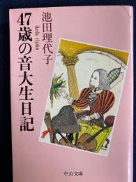 47歳の音大生日記