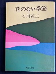 花のない季節