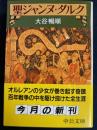 聖ジャンヌ=ダルク ＜中公文庫＞