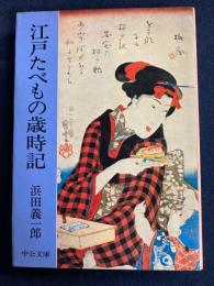 江戸たべもの歳時記