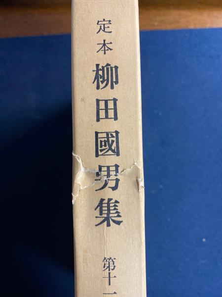 定本柳田國男集 海上の道 海女部史のエチュウド 伊豆大島の話