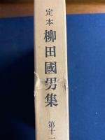 定本柳田國男集　海上の道　海女部史のエチュウド　伊豆大島の話　瀬戸内海の海人ほか