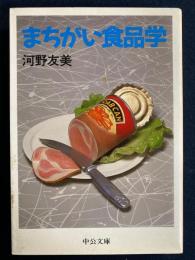 まちがい食品学