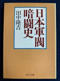 日本軍閥暗闘史