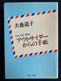 アウトサイダーからの手紙