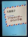 アウトサイダーからの手紙 ＜中公文庫＞