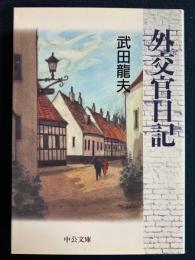 外交官日記 : ある大使館の窓口春秋
