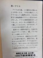 黒いアリス