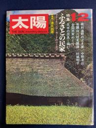 太陽　特集　ふるさとの民家