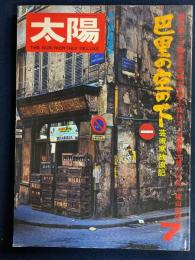 太陽　創刊13周年記念特大号　特集　巴里の空の下　-芸術家放浪記-