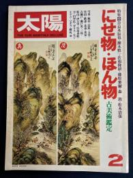 太陽　にせ物・ほん物　古美術鑑定