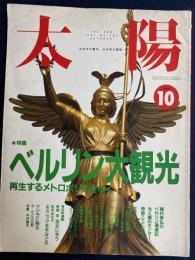 太陽　特集　ベルリン大観光　-再生するメトロポリスをゆく-