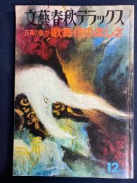 文藝春秋デラックス　1976-12　歌舞伎の楽しさ　-古典の魅力-