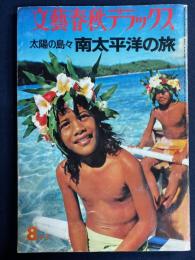 文藝春秋デラックス　1976-8　太陽の島々　南太平洋の旅