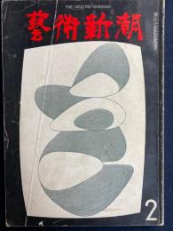 芸術新潮　1967-2　特集2　三島由紀夫の選んだ青年像　3　版画コレクションのすすめ