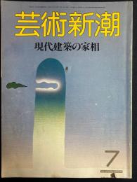 芸術新潮　1986-7　現代建築の家相　編集　清家清