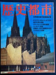 歴史都市　世界歴史都市博開催記念