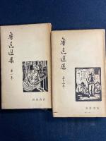 魯迅選集　1～12　12冊