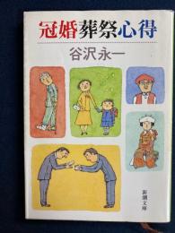 冠婚葬祭心得