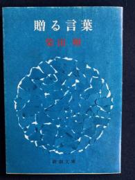贈る言葉