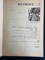 季刊リコーダー　1976№4　ルネサンス・バロック音楽専門誌