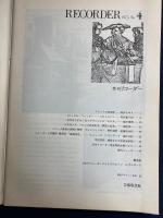 季刊リコーダー　1975　№4　ルネサンス・バロック音楽専門誌