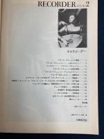 季刊リコーダー　1975　№2　ルネサンス・バロック音楽専門誌