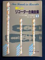 新しいリコーダ―合奏曲集　