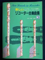 新しいリコーダ―合奏曲集　