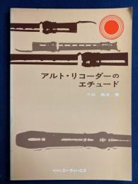 アルト・リコーダーのエチュード